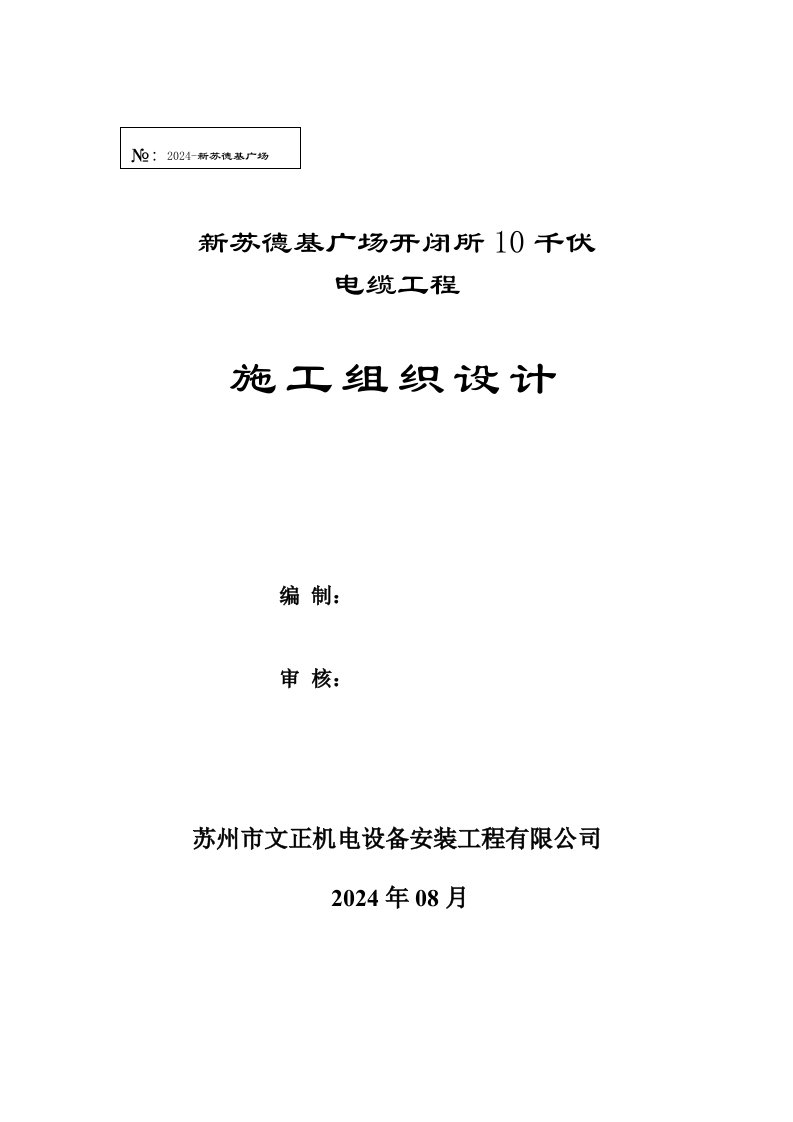 江苏某商业广场开闭所10KV电缆工程施工组织设计