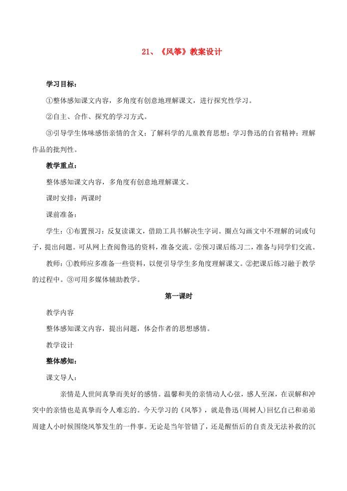 七年级语文上册21风筝教案新课标人教版