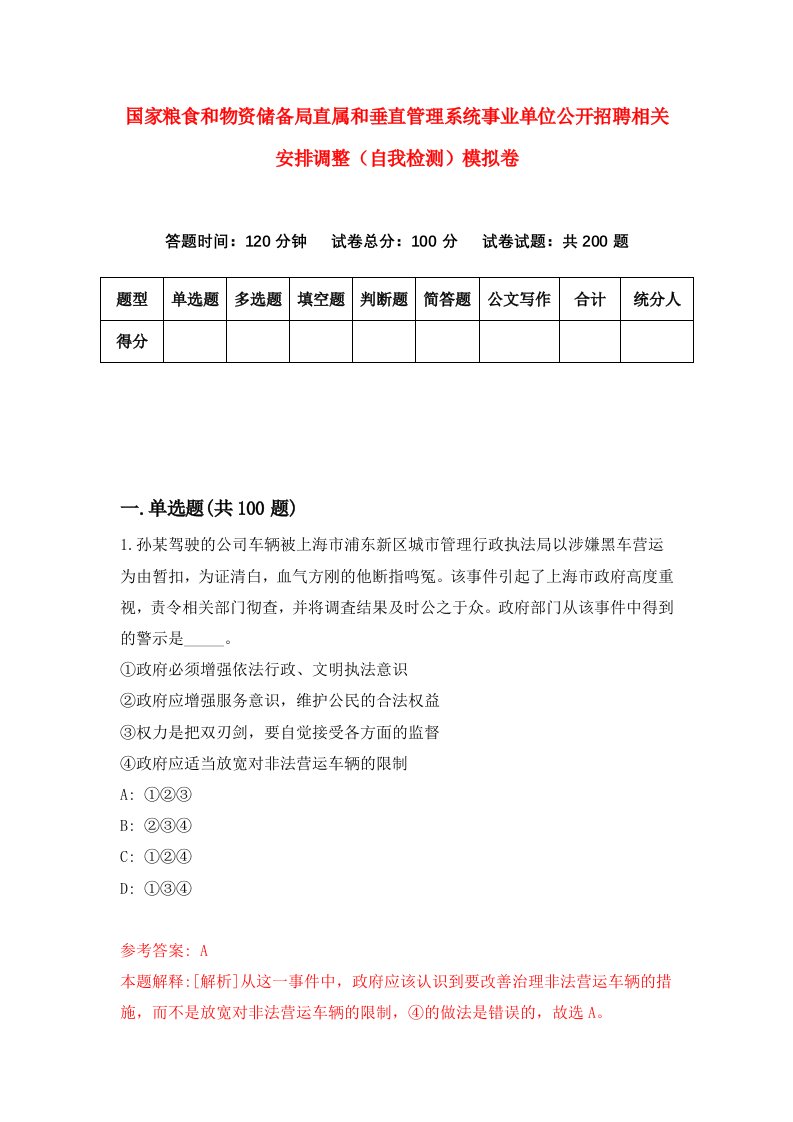 国家粮食和物资储备局直属和垂直管理系统事业单位公开招聘相关安排调整自我检测模拟卷第6卷