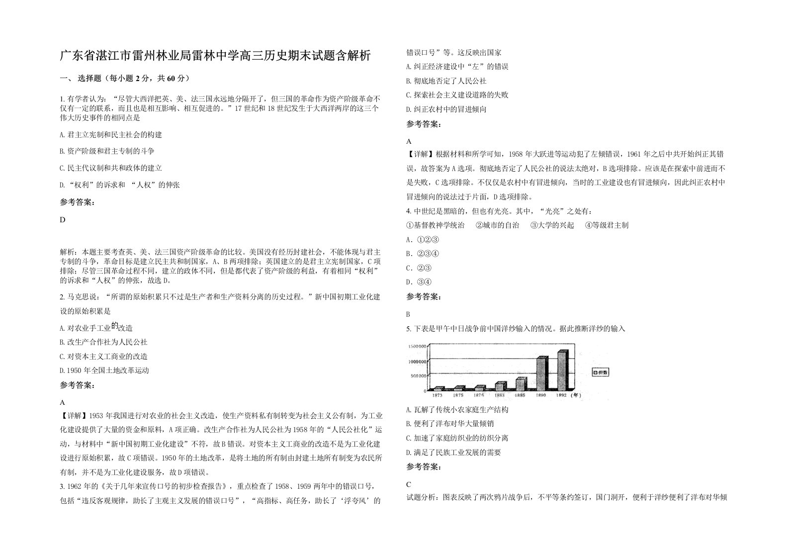 广东省湛江市雷州林业局雷林中学高三历史期末试题含解析