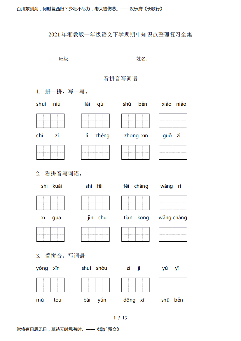 2021年湘教版一年级语文下学期期中知识点整理复习全集