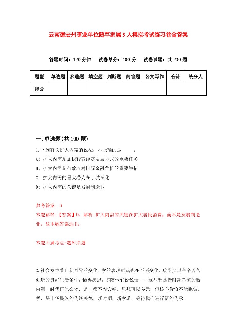 云南德宏州事业单位随军家属5人模拟考试练习卷含答案5