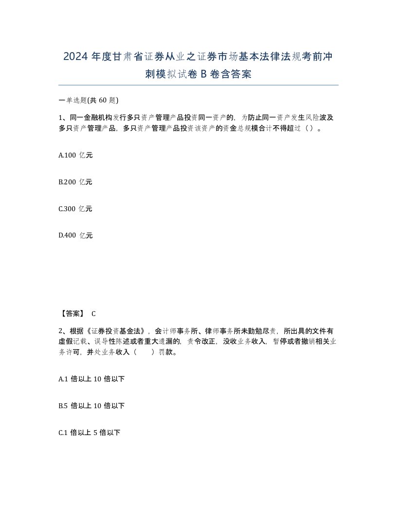 2024年度甘肃省证券从业之证券市场基本法律法规考前冲刺模拟试卷B卷含答案