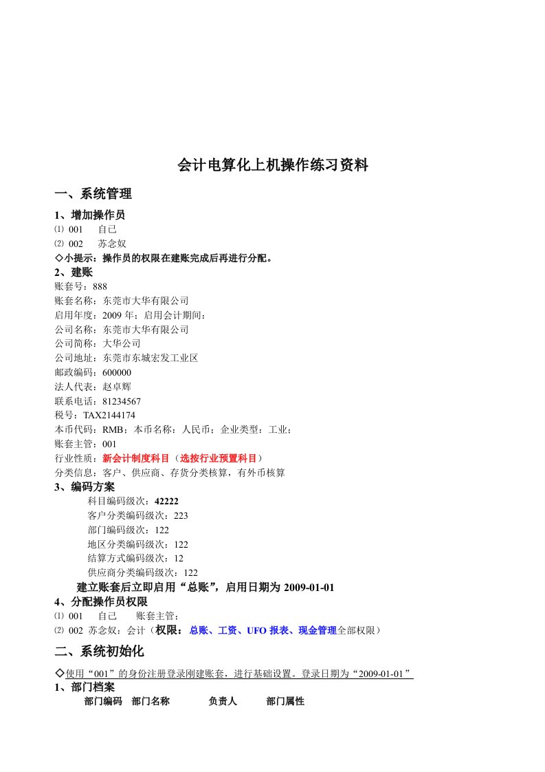 会计电算化上机操作相关资料