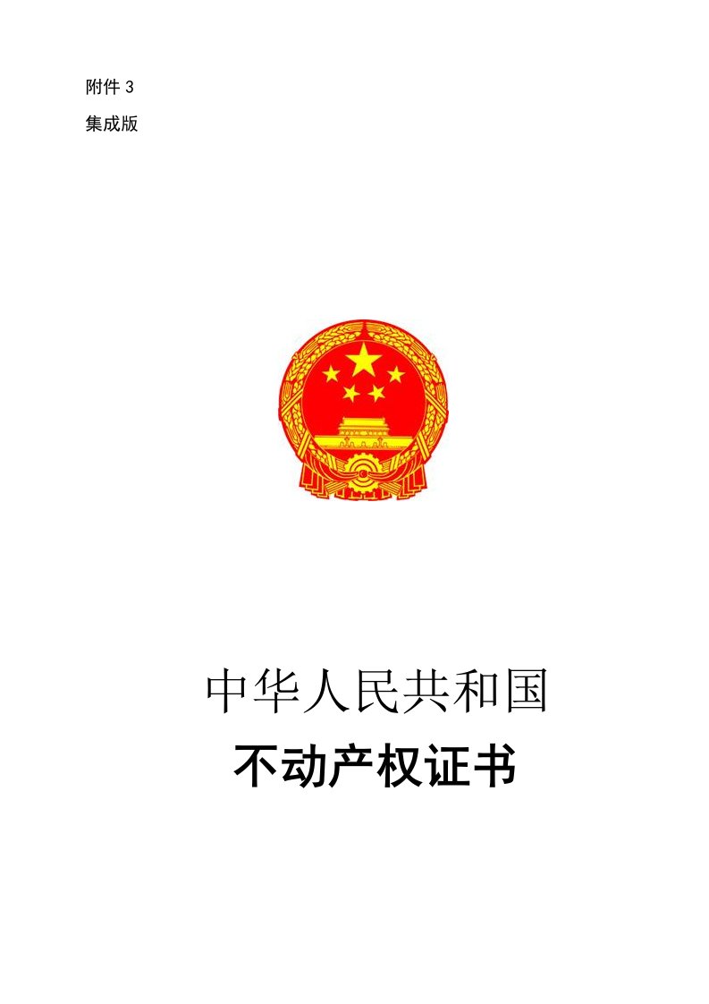 集成版不动产权证书及使用填写说明