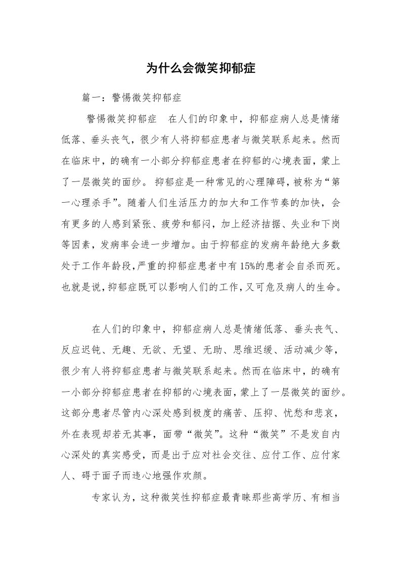 为什么会微笑抑郁症