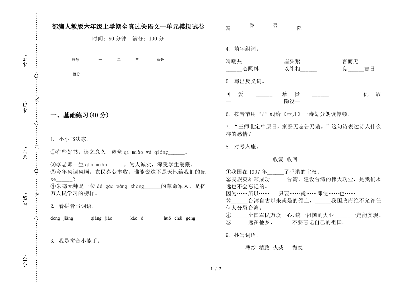 部编人教版六年级上学期全真过关语文一单元模拟试卷