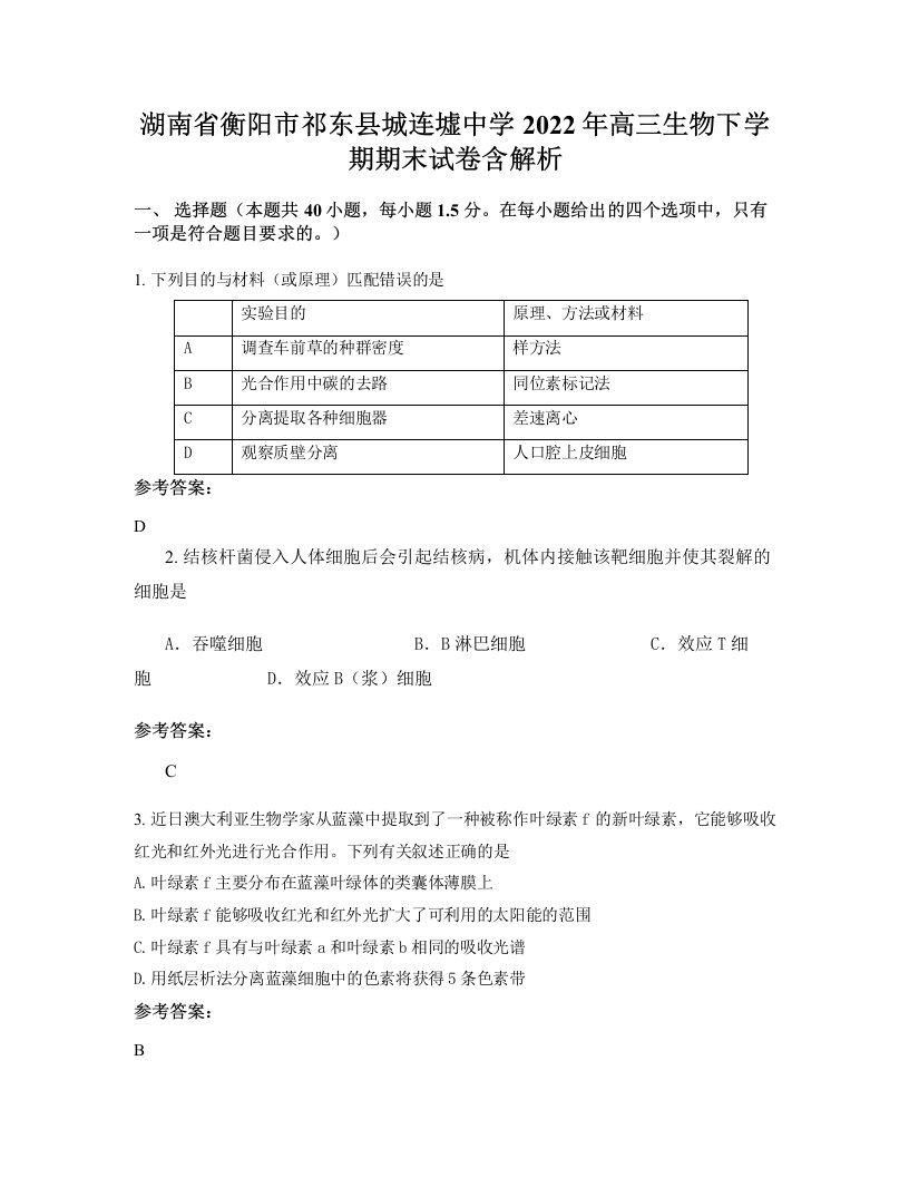 湖南省衡阳市祁东县城连墟中学2022年高三生物下学期期末试卷含解析