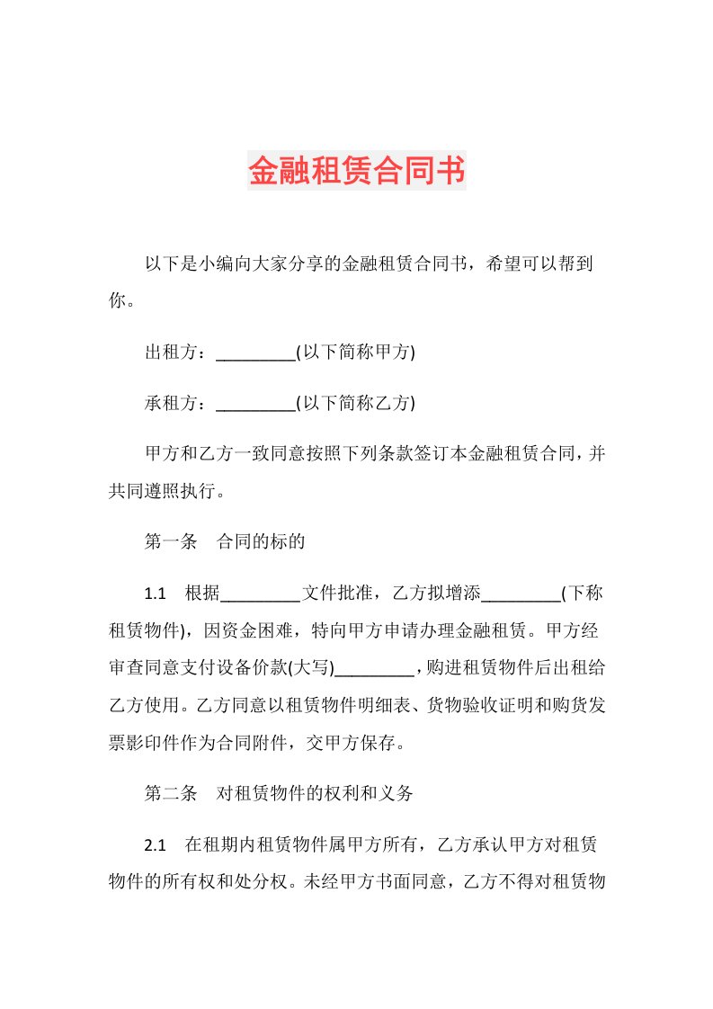 金融租赁合同书