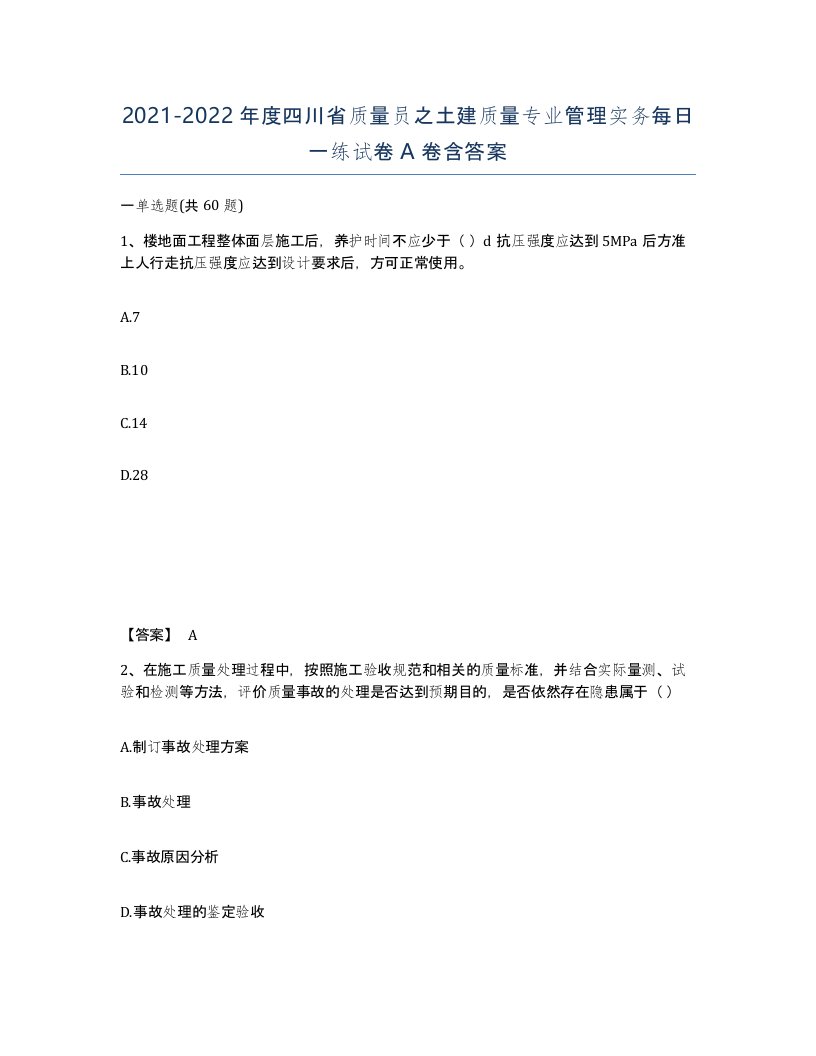 2021-2022年度四川省质量员之土建质量专业管理实务每日一练试卷A卷含答案