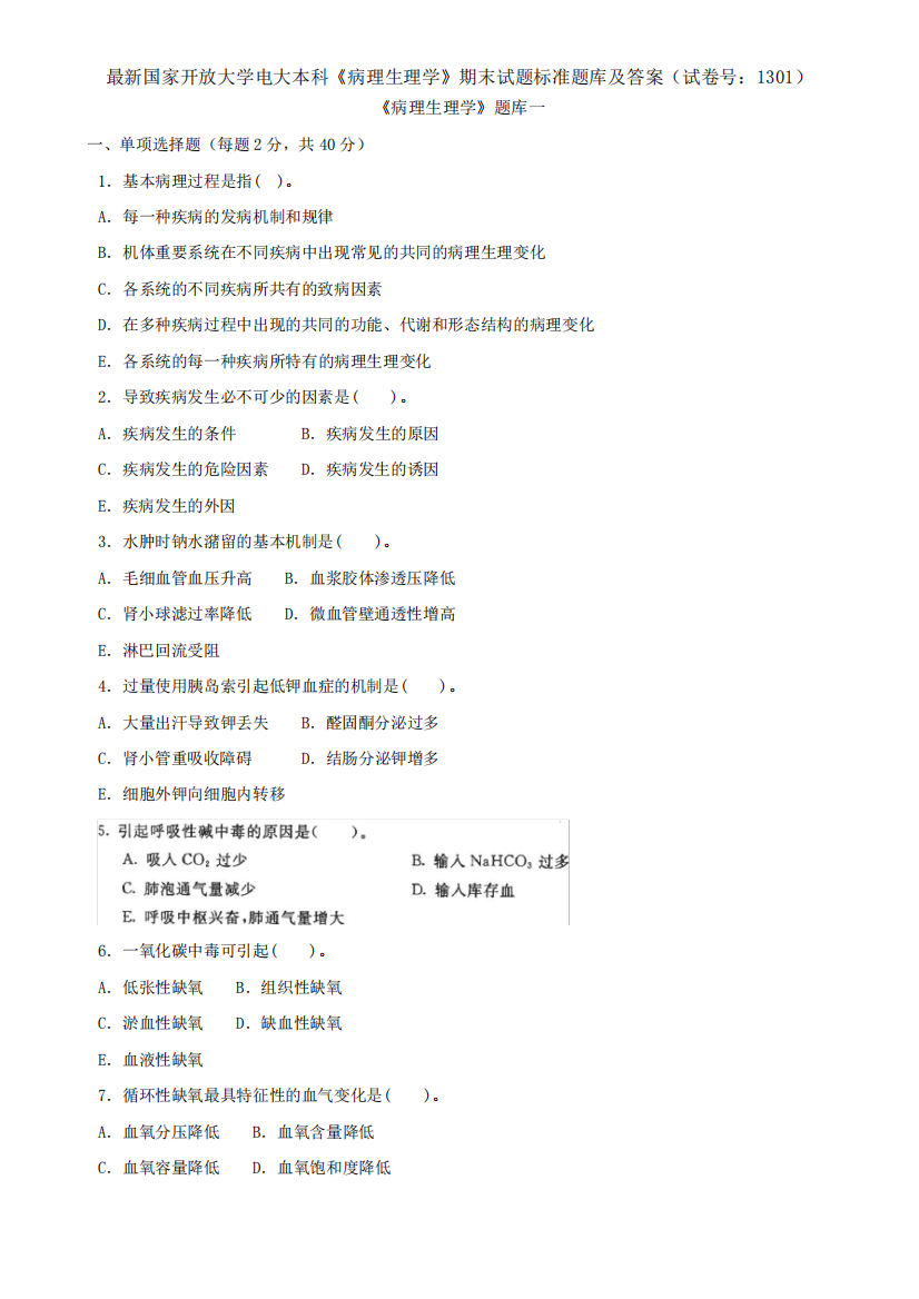 最新国家开放大学电大本科《病理生理学》期末试题标准题库及答案(试精品