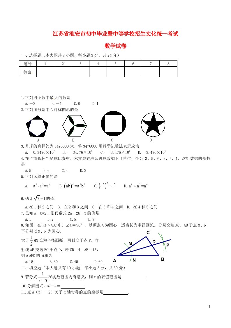 江苏省淮安市中考数学真题试题（含答案）