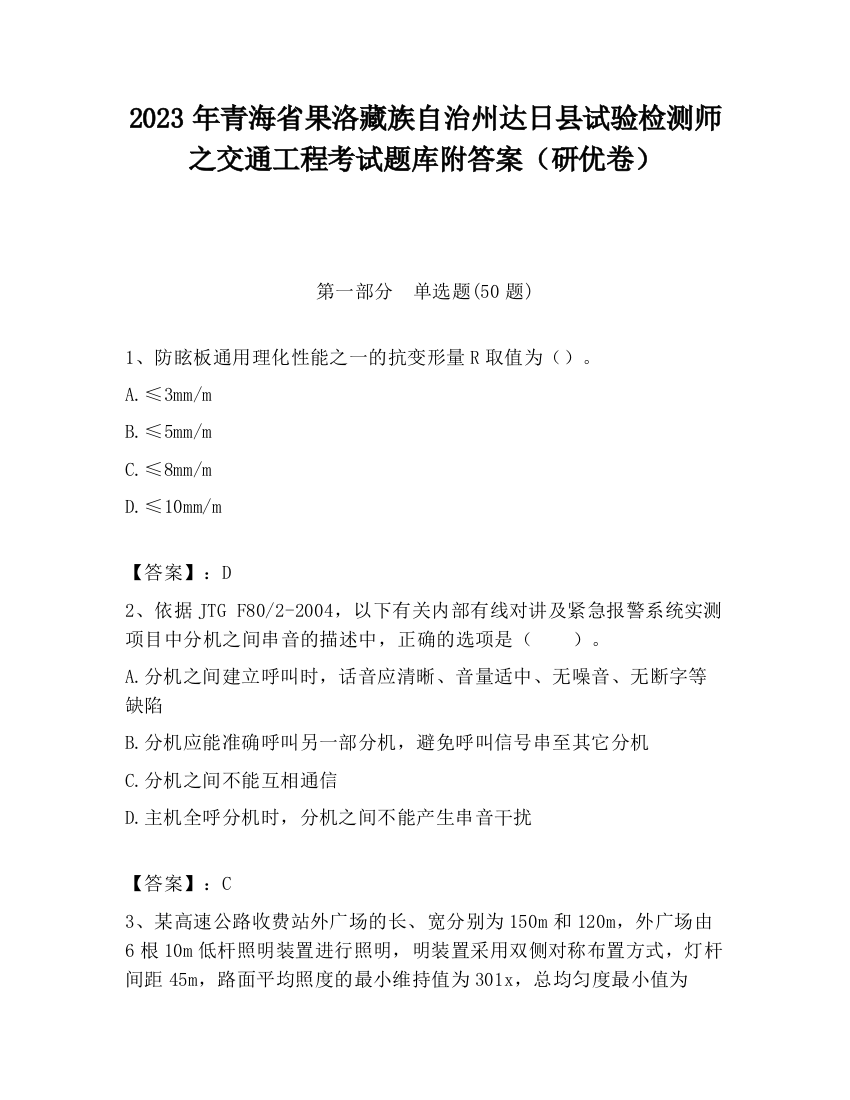 2023年青海省果洛藏族自治州达日县试验检测师之交通工程考试题库附答案（研优卷）