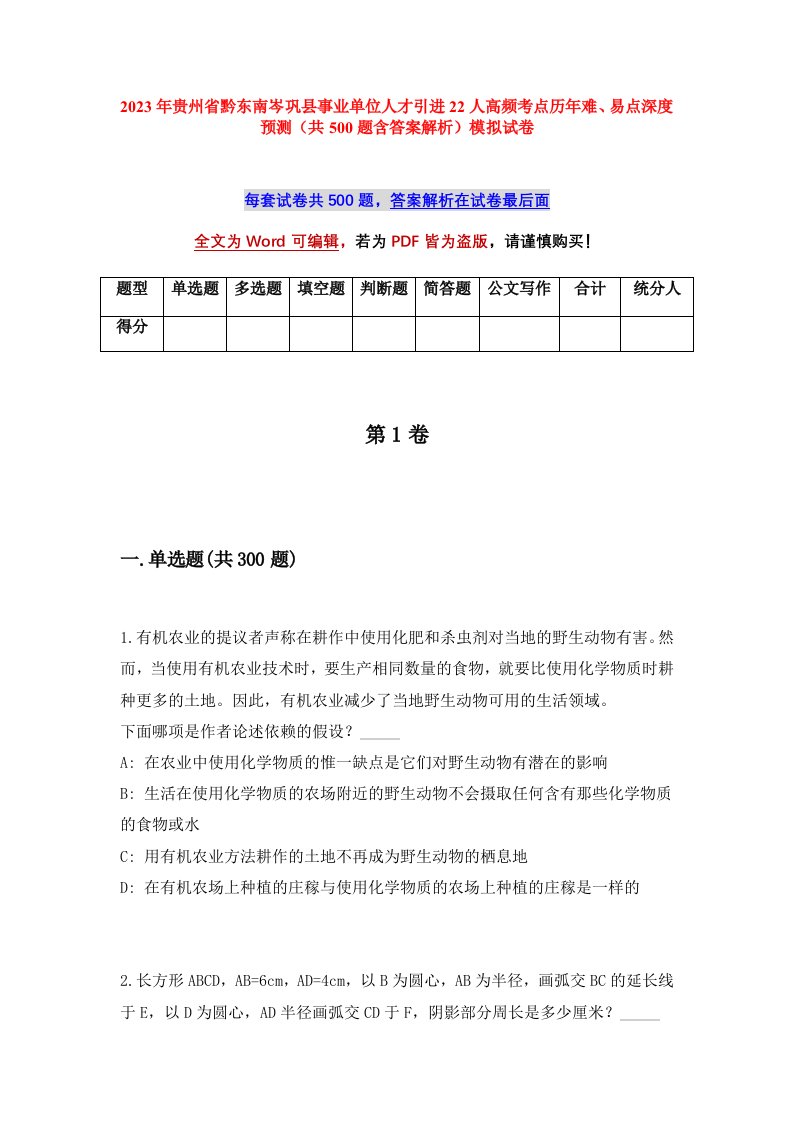 2023年贵州省黔东南岑巩县事业单位人才引进22人高频考点历年难易点深度预测共500题含答案解析模拟试卷