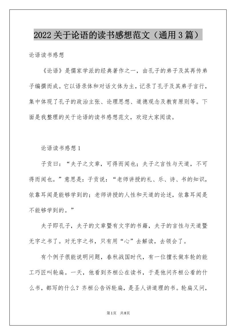 2022关于论语的读书感想范文（通用3篇）