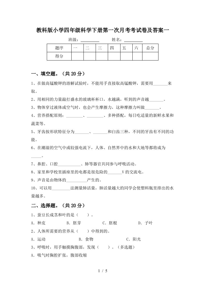 教科版小学四年级科学下册第一次月考考试卷及答案一