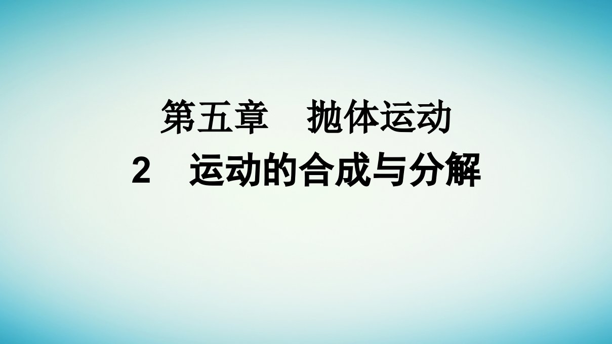 广西专版2023_2024学年新教材高中物理第5章抛体运动2运动的合成与分解课件新人教版必修第二册