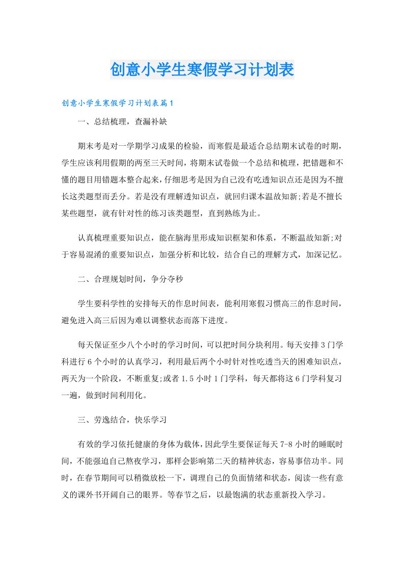 学习资料_创意小学生寒假学习计划表