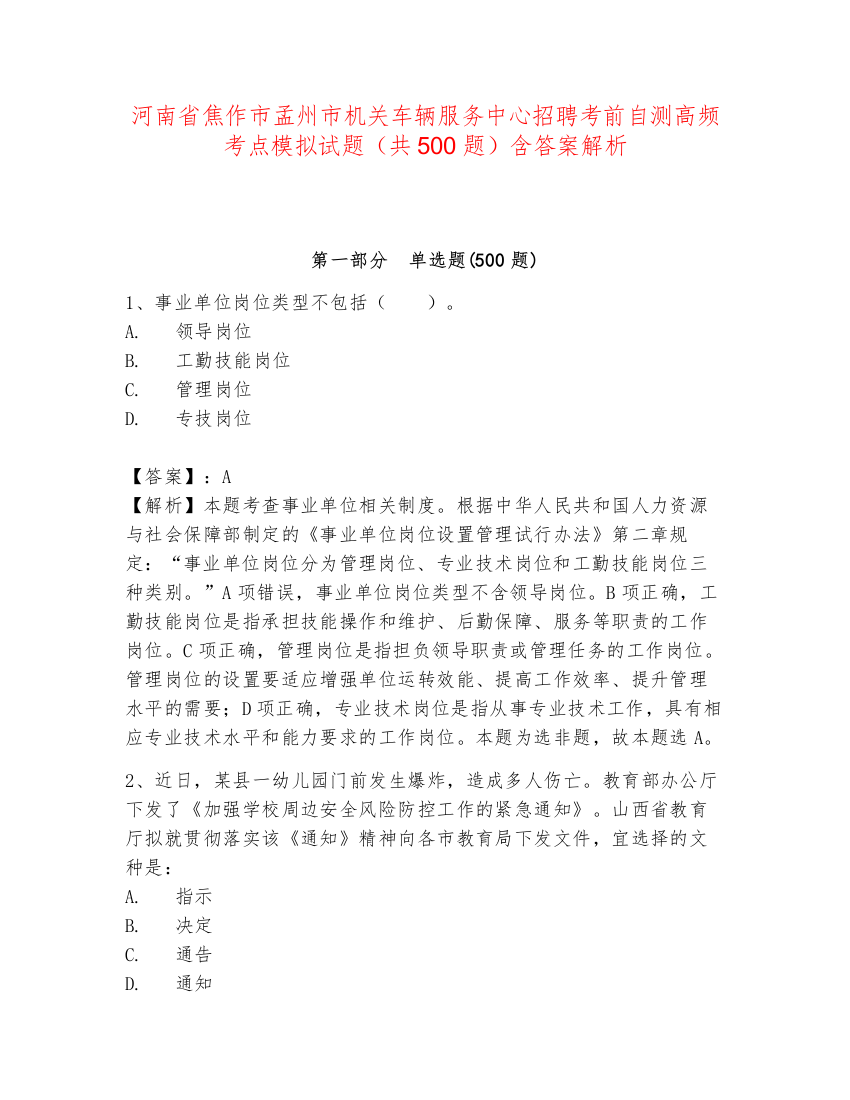 河南省焦作市孟州市机关车辆服务中心招聘考前自测高频考点模拟试题（共500题）含答案解析