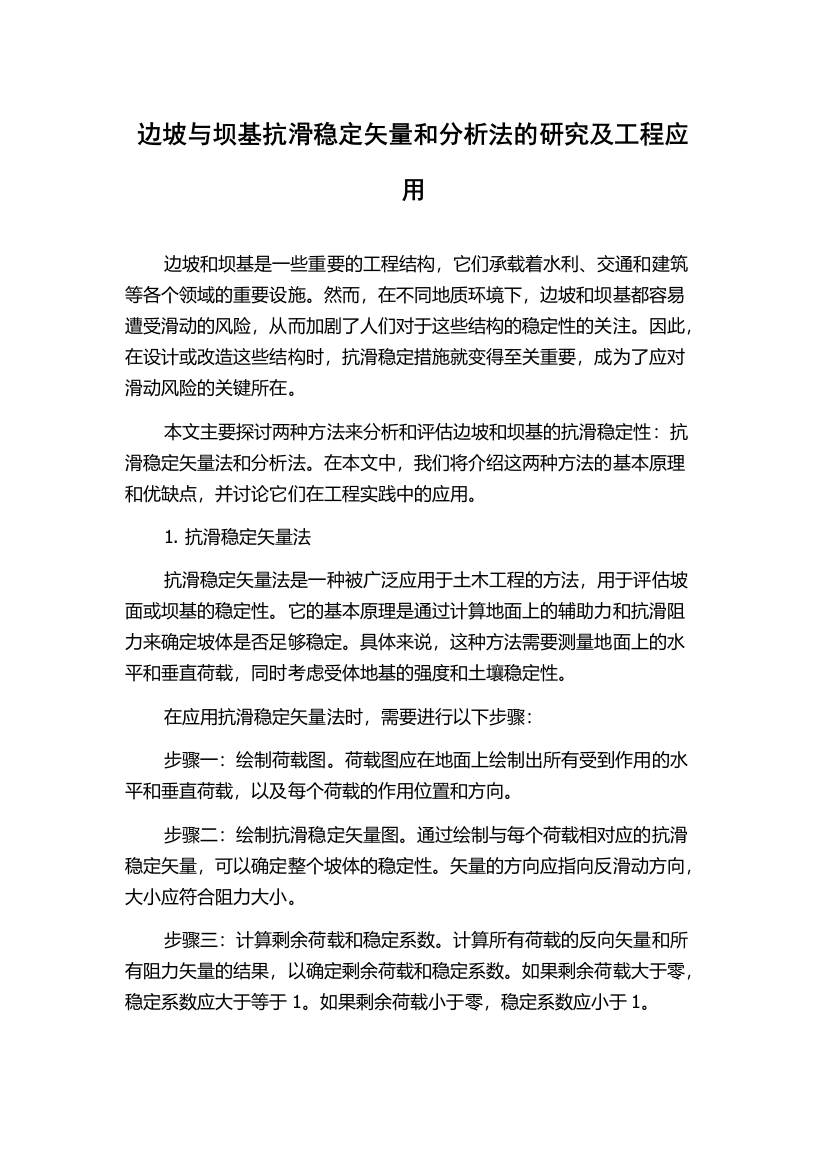 边坡与坝基抗滑稳定矢量和分析法的研究及工程应用