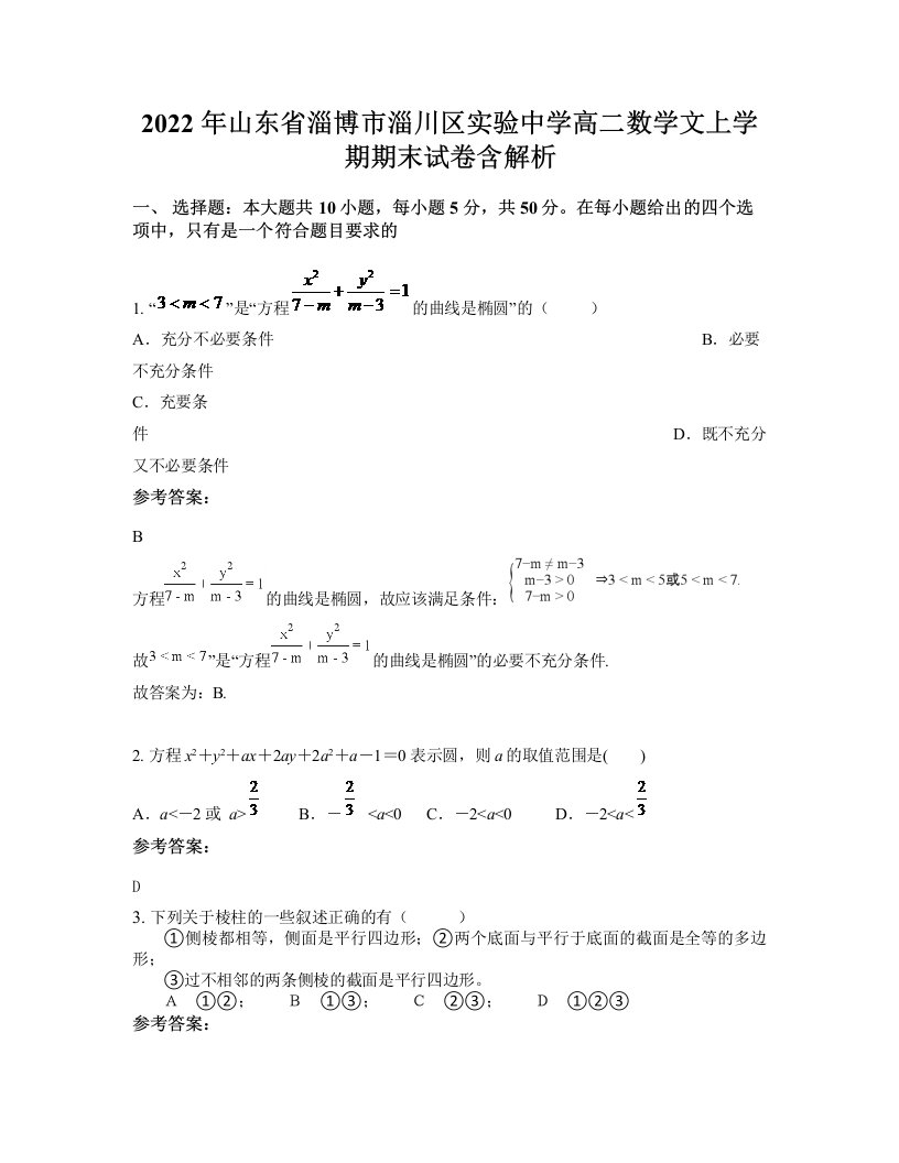 2022年山东省淄博市淄川区实验中学高二数学文上学期期末试卷含解析