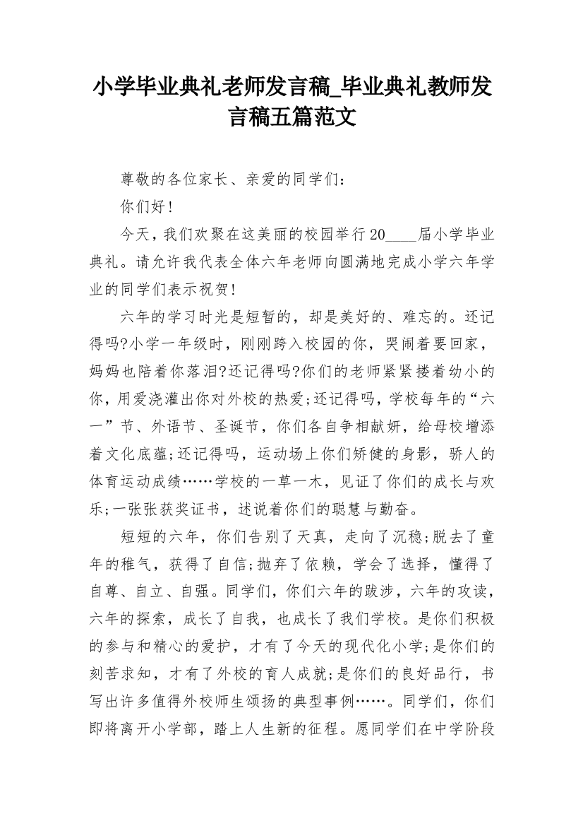 小学毕业典礼老师发言稿_毕业典礼教师发言稿五篇范文