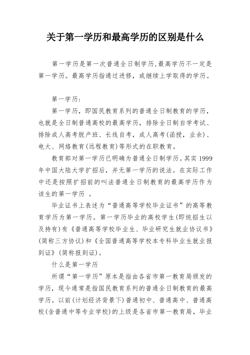 关于第一学历和最高学历的区别是什么