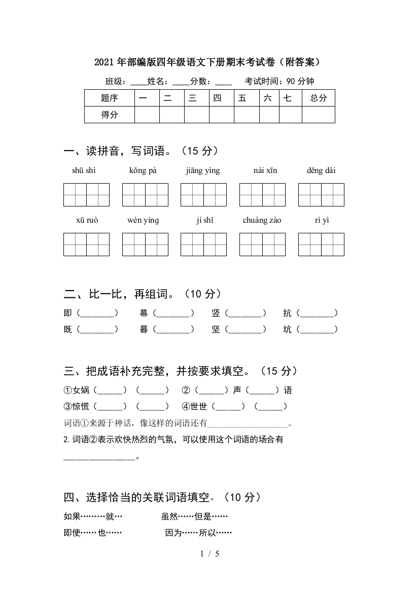 2021年部编版四年级语文下册期末考试卷(附答案)