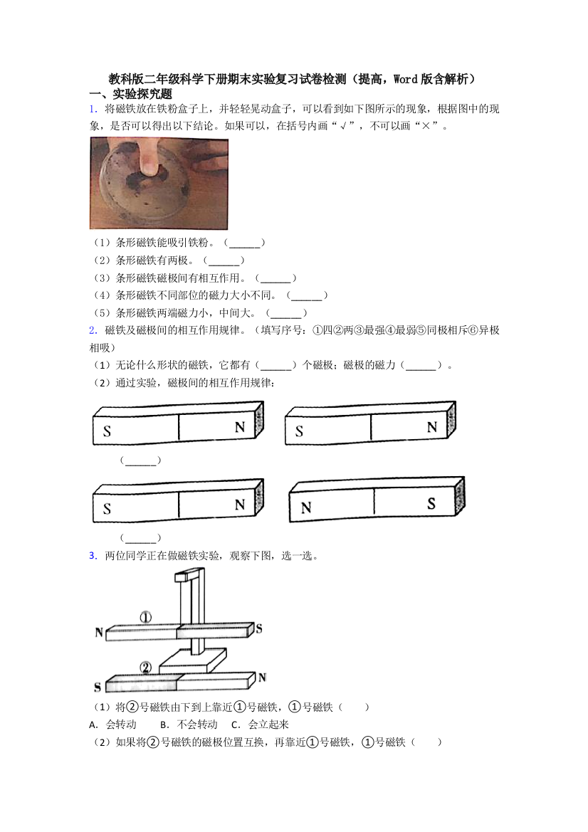 教科版二年级科学下册期末实验复习试卷检测(提高-Word版含解析)