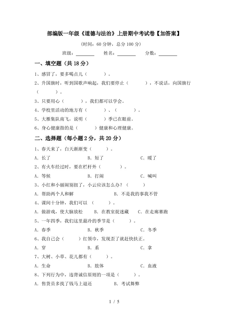 部编版一年级道德与法治上册期中考试卷加答案