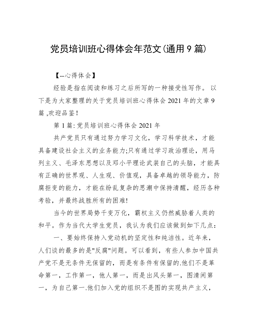 党员培训班心得体会年范文(通用9篇)