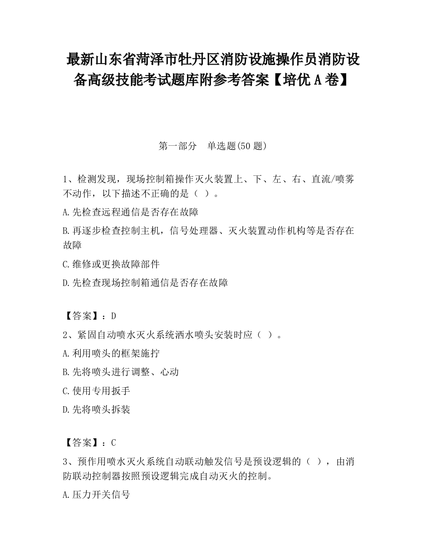 最新山东省菏泽市牡丹区消防设施操作员消防设备高级技能考试题库附参考答案【培优A卷】