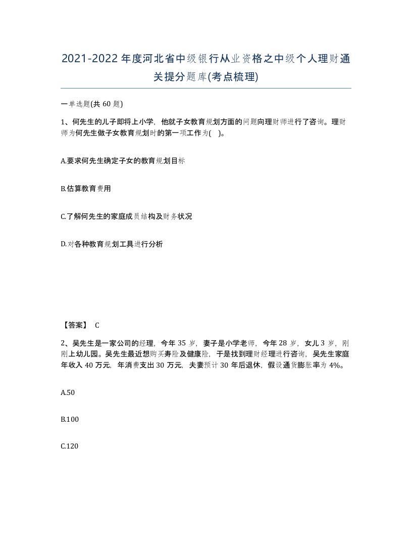 2021-2022年度河北省中级银行从业资格之中级个人理财通关提分题库考点梳理