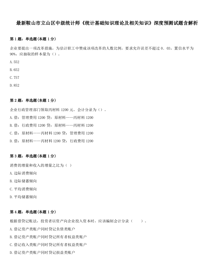 最新鞍山市立山区中级统计师《统计基础知识理论及相关知识》深度预测试题含解析