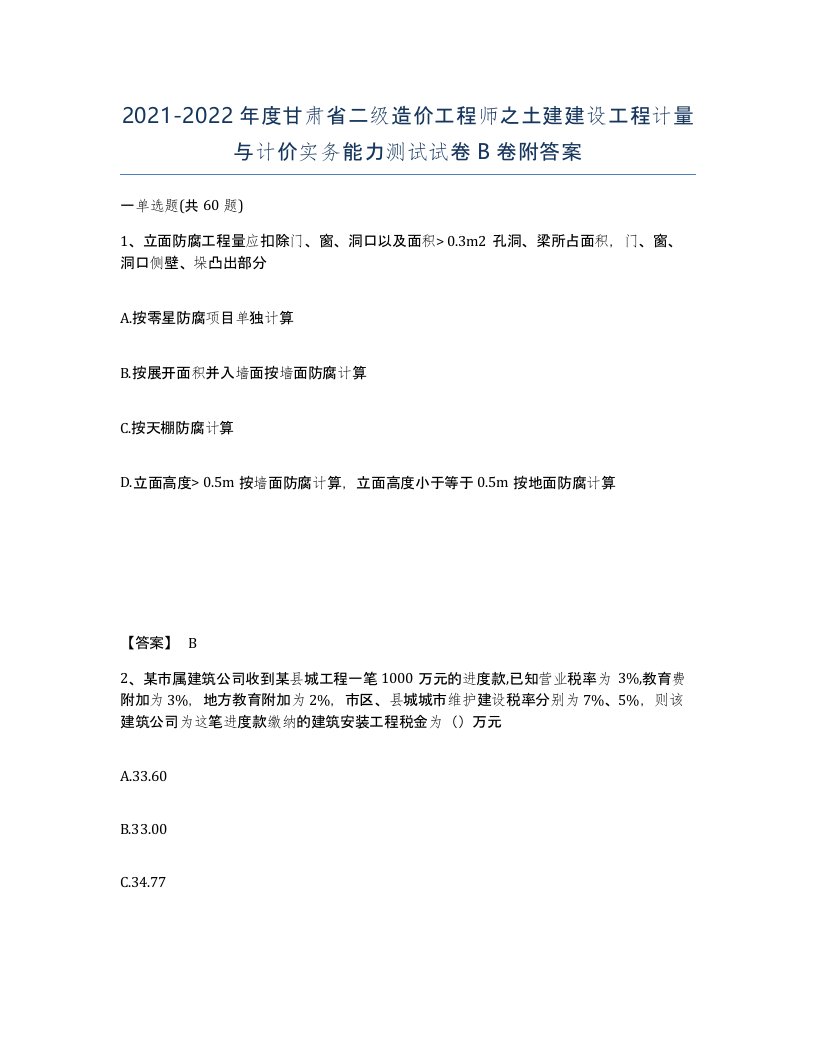 2021-2022年度甘肃省二级造价工程师之土建建设工程计量与计价实务能力测试试卷B卷附答案