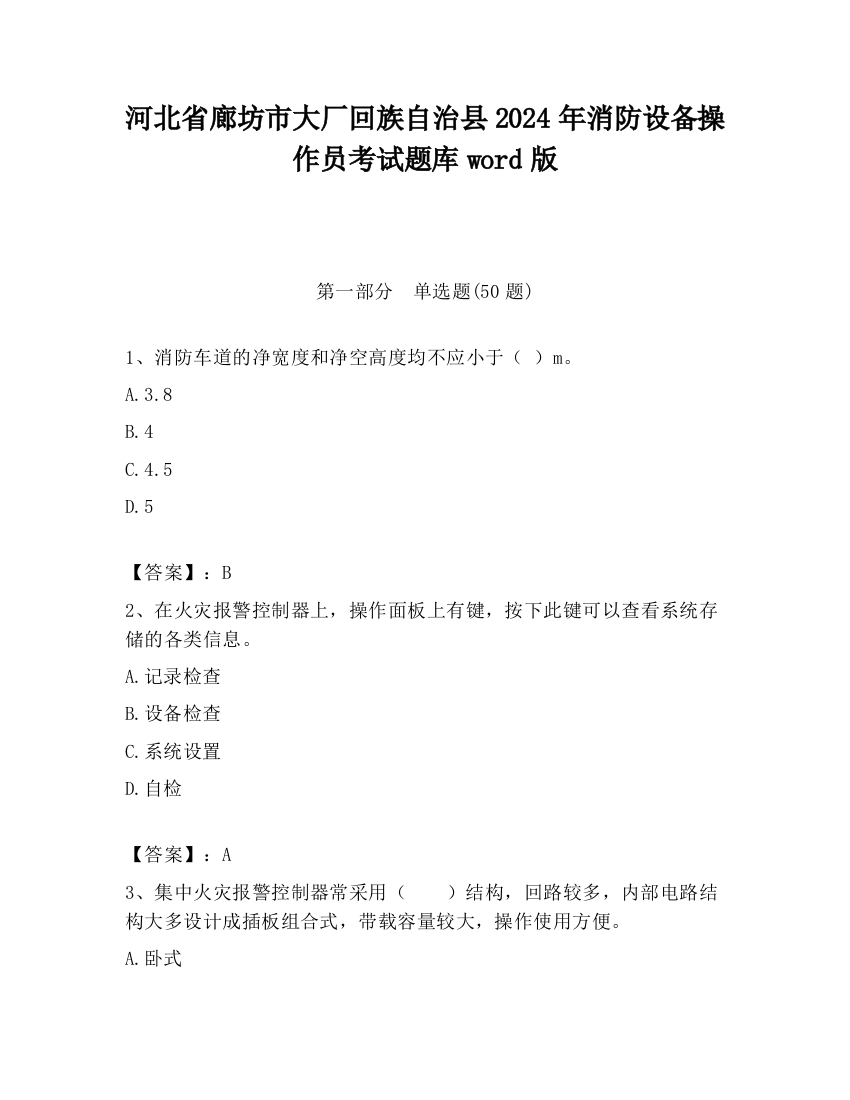 河北省廊坊市大厂回族自治县2024年消防设备操作员考试题库word版