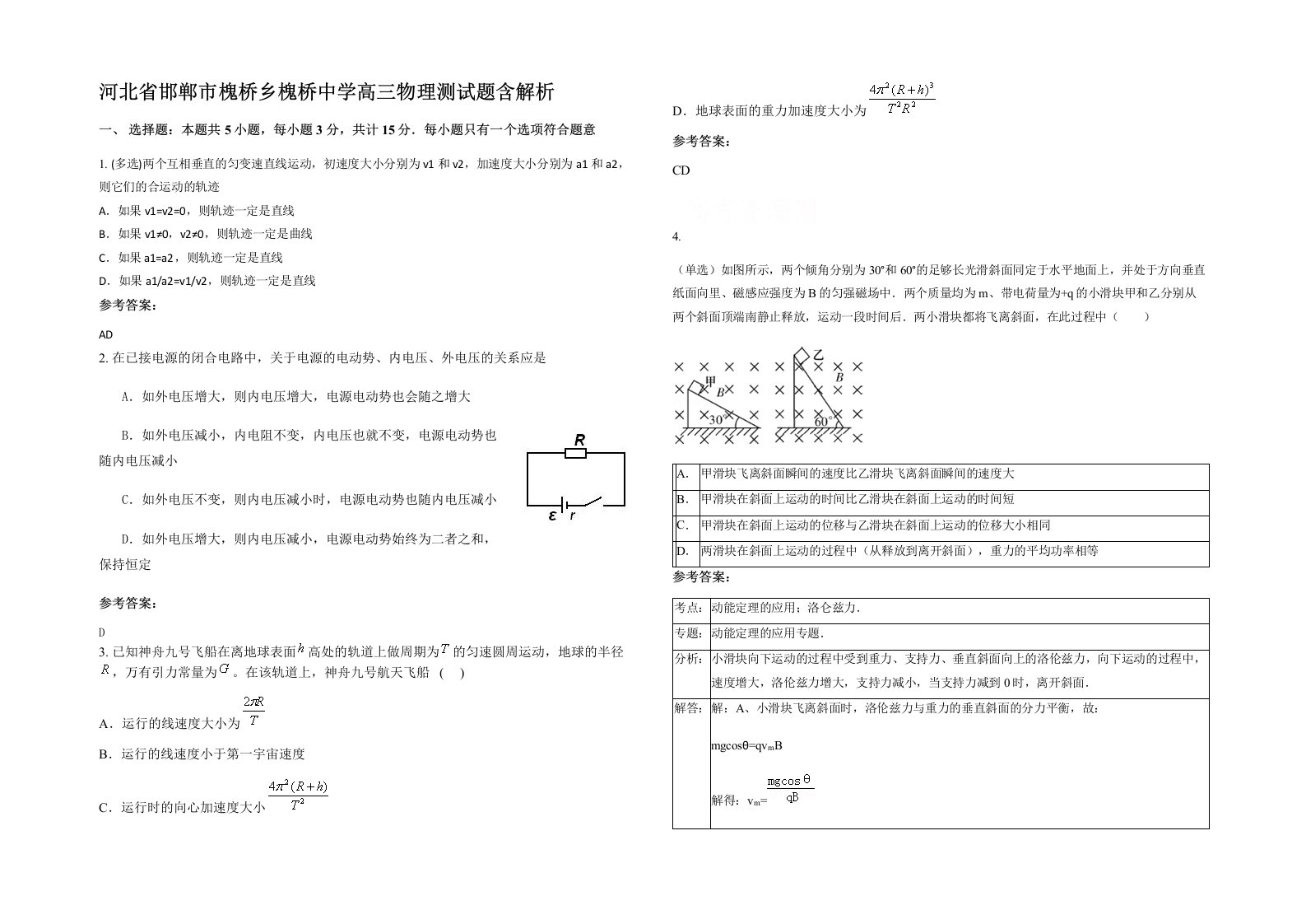 河北省邯郸市槐桥乡槐桥中学高三物理测试题含解析