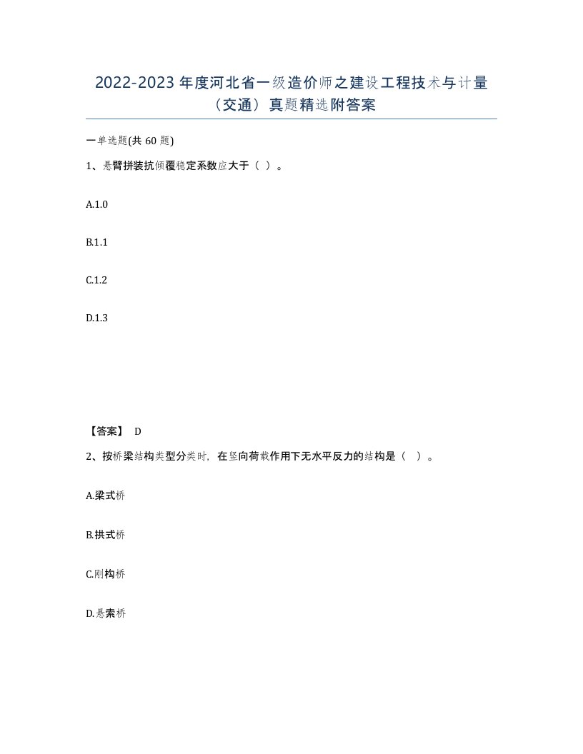 2022-2023年度河北省一级造价师之建设工程技术与计量交通真题附答案