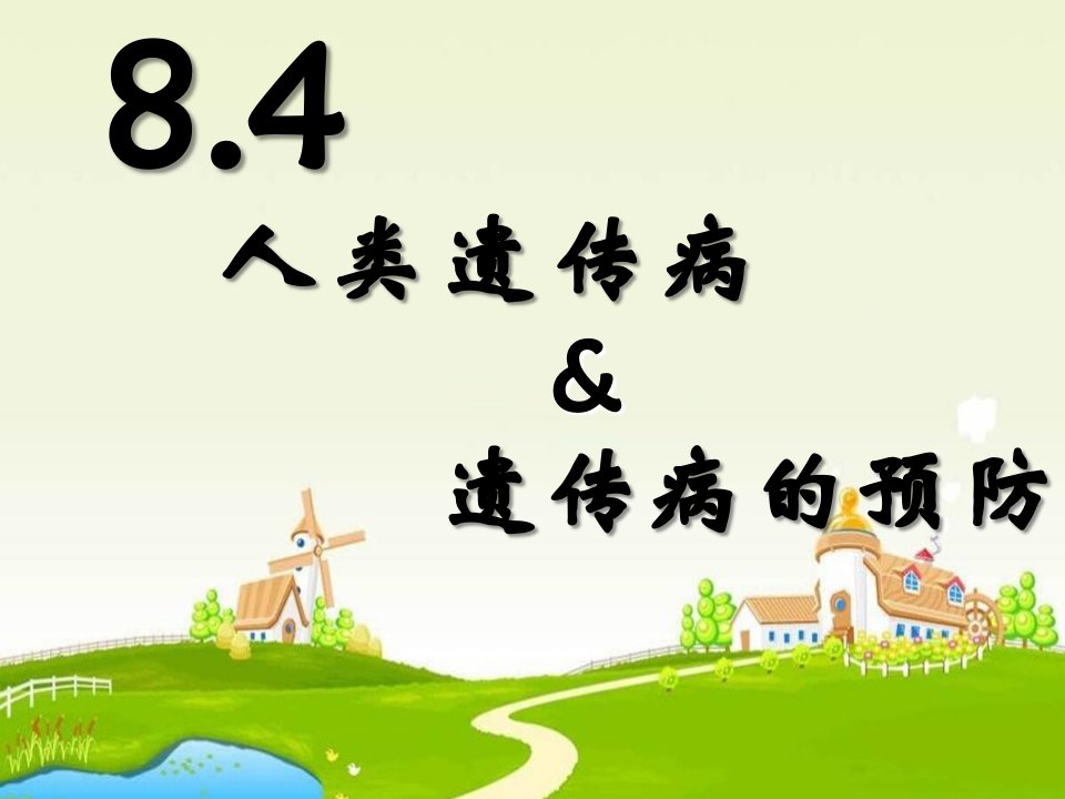 2017沪科版高中生命科学第三册8.4《人类遗传病和遗传病的预防》1