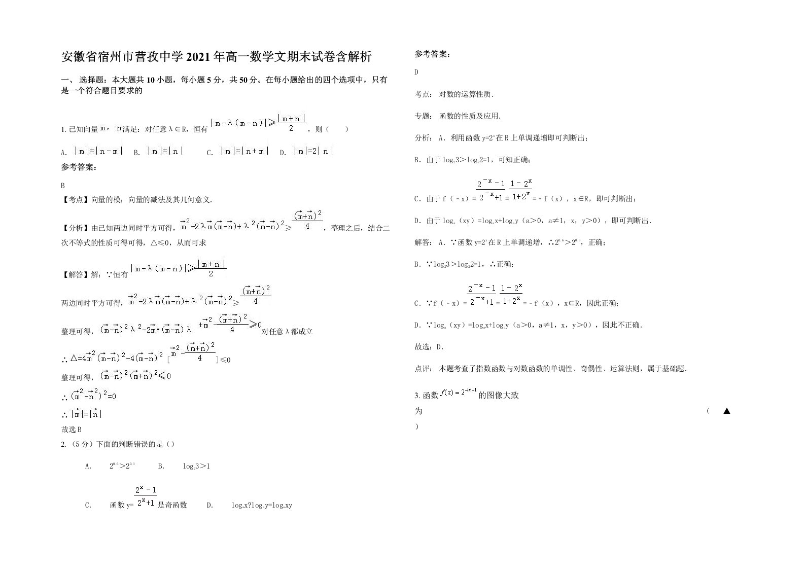 安徽省宿州市营孜中学2021年高一数学文期末试卷含解析