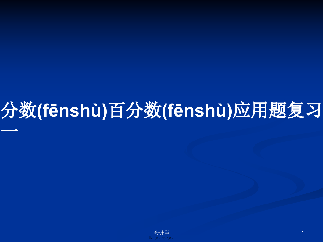 分数百分数应用题复习一学习教案