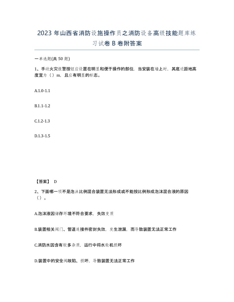 2023年山西省消防设施操作员之消防设备高级技能题库练习试卷B卷附答案