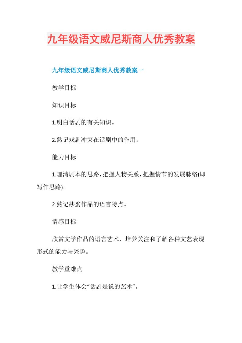 九年级语文威尼斯商人优秀教案