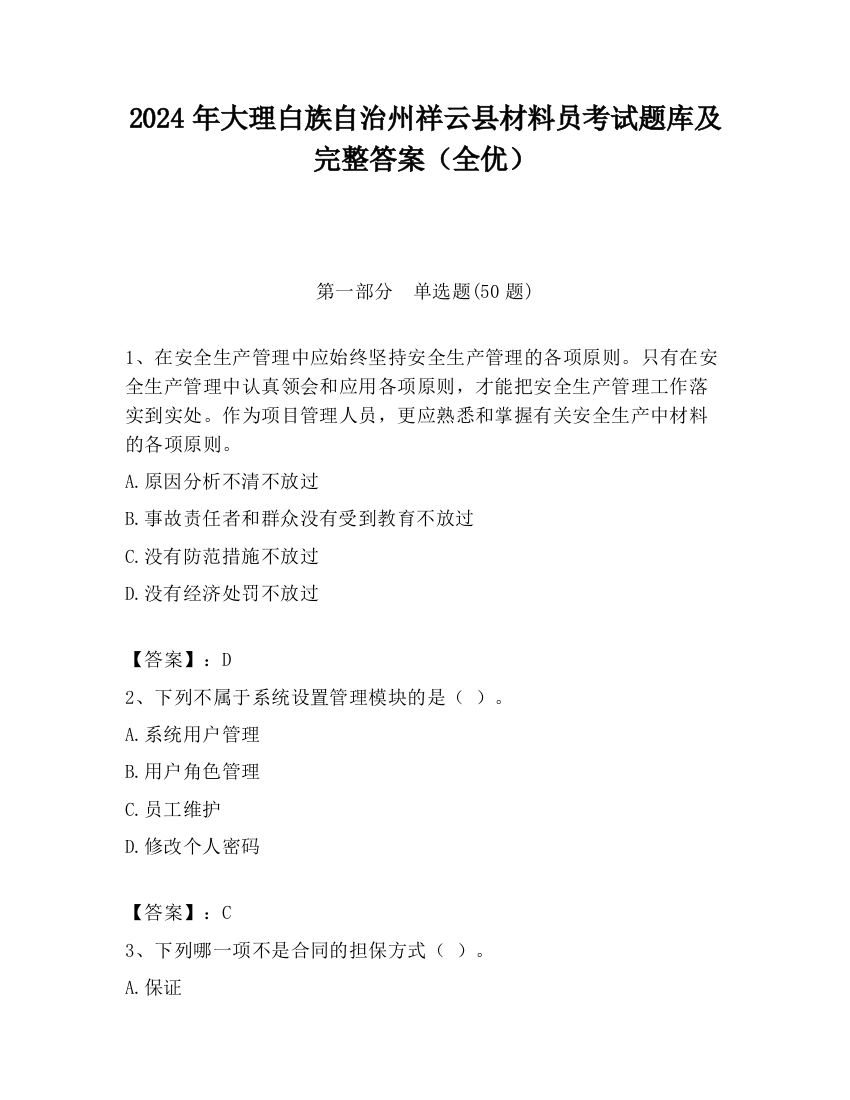 2024年大理白族自治州祥云县材料员考试题库及完整答案（全优）