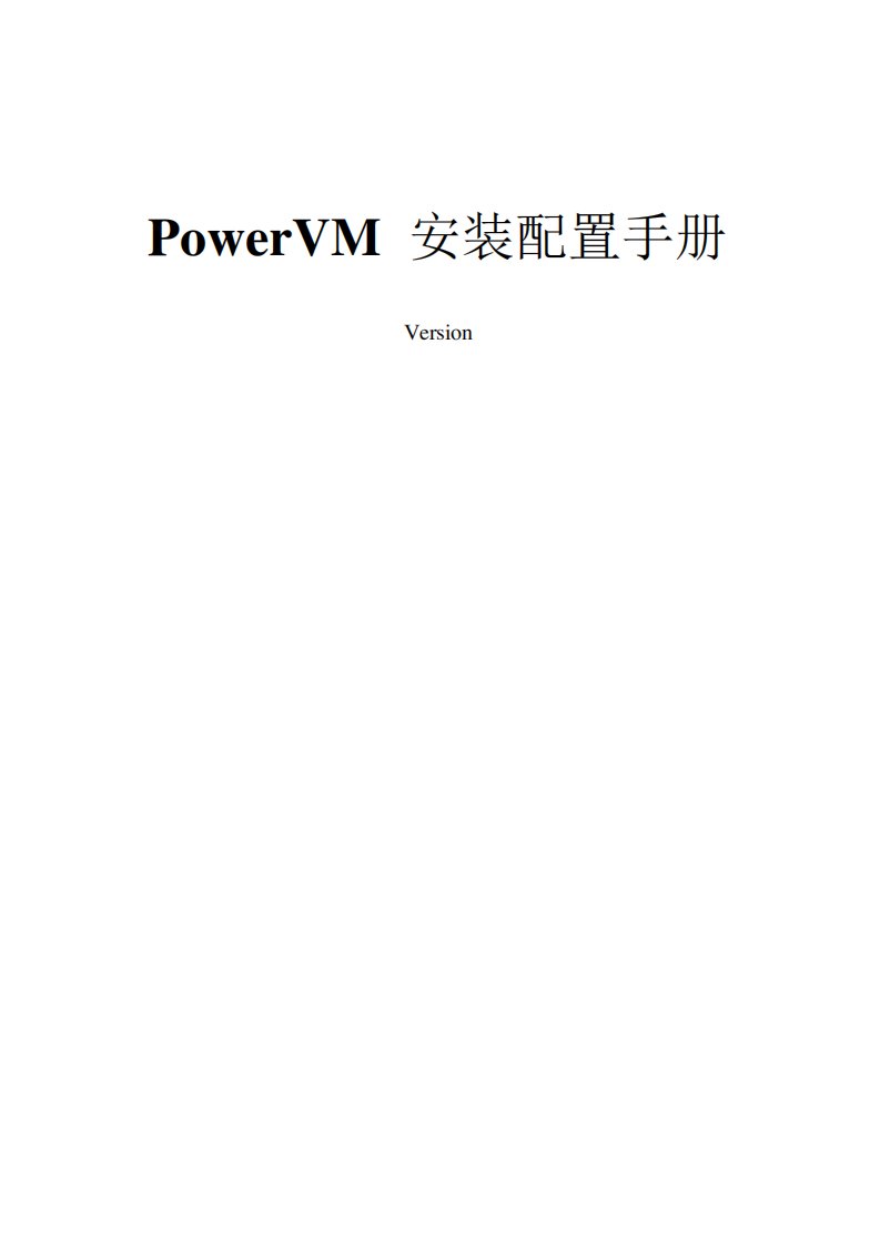 ibmpowervm安装配置手册