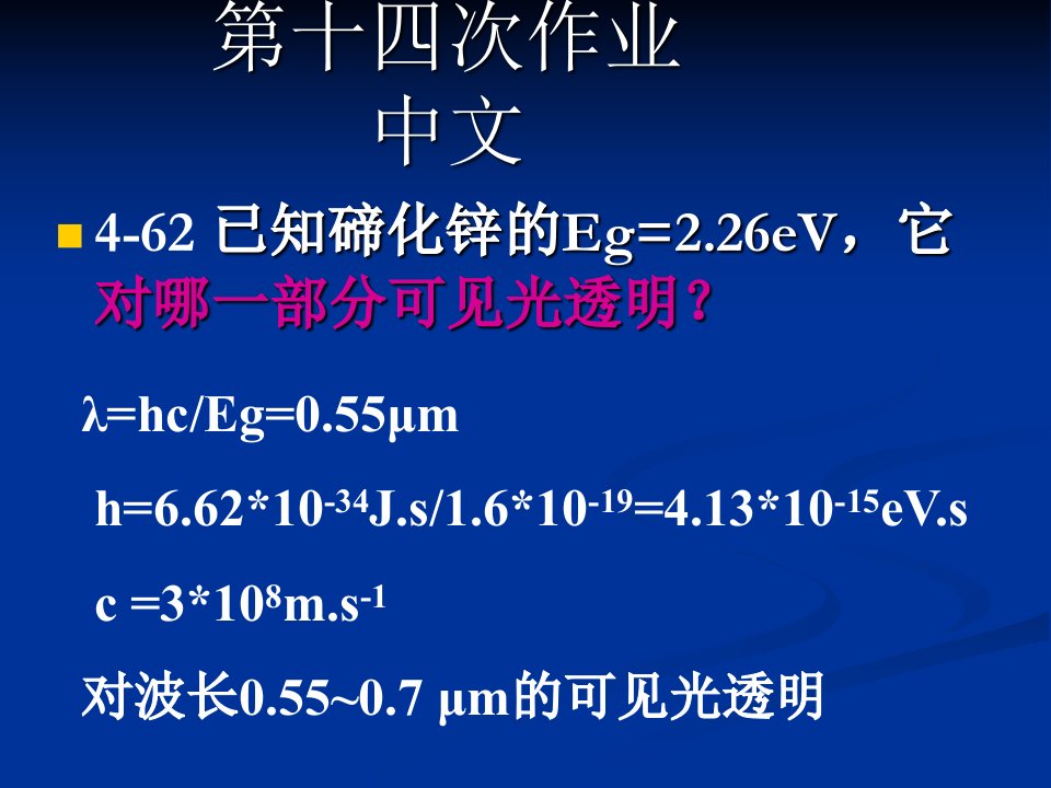 《材料科学与工程双语》第十四至十六次作业讲评