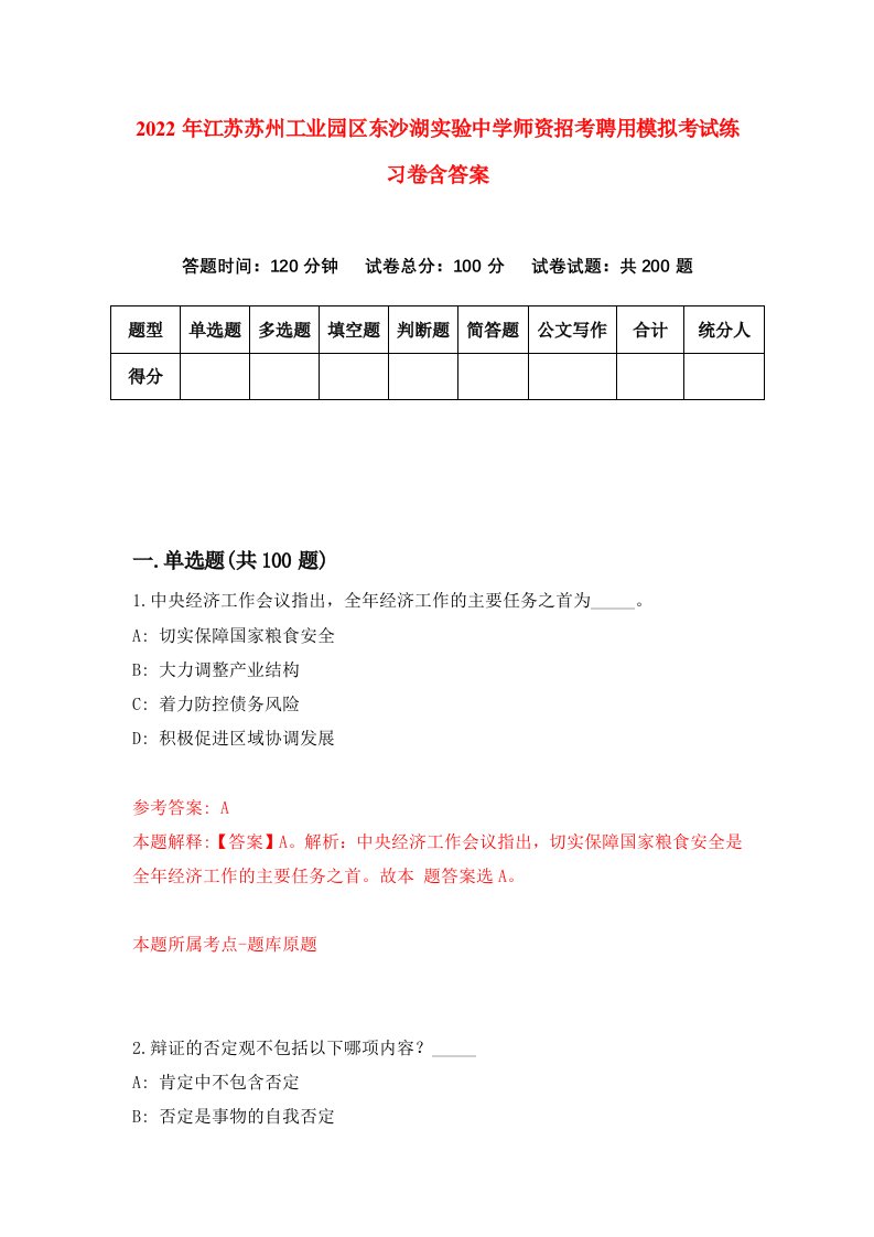 2022年江苏苏州工业园区东沙湖实验中学师资招考聘用模拟考试练习卷含答案5