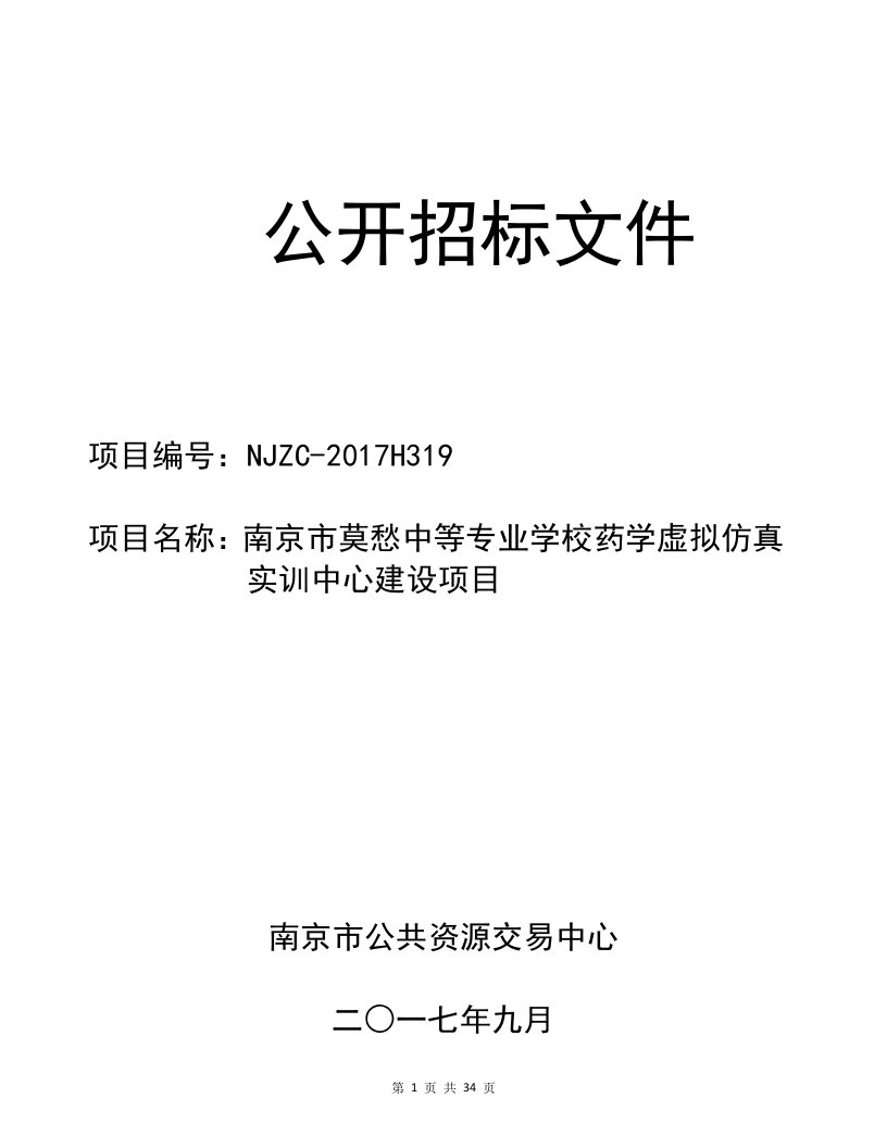 药学虚拟仿真实训中心建设项目招标文件