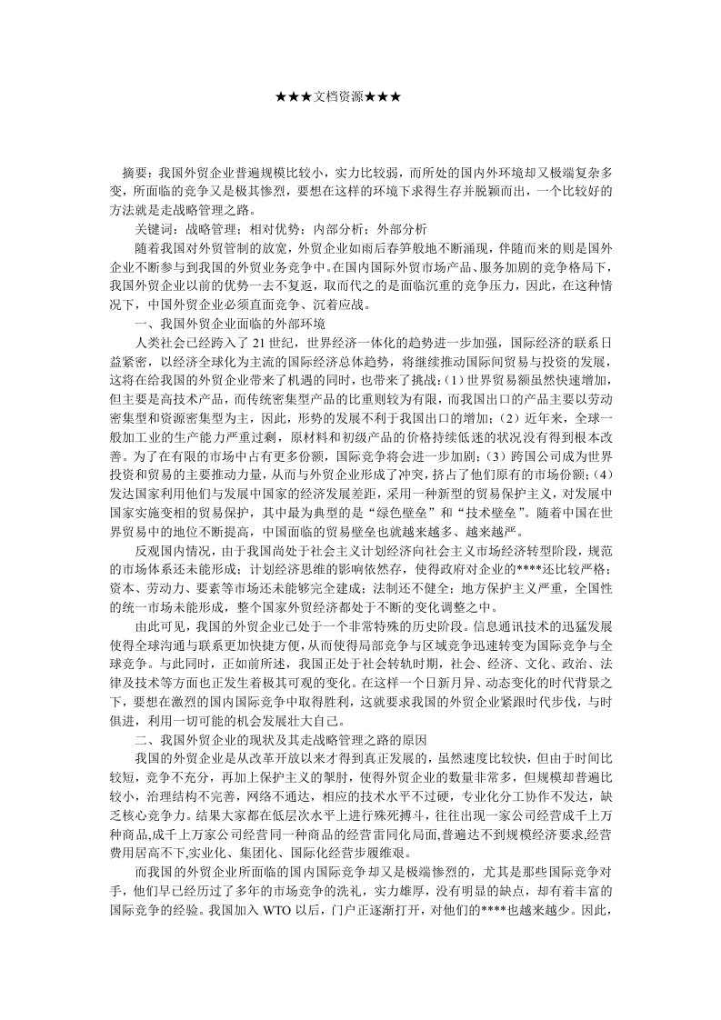 战略管理-企业战略我国外贸企业的战略管理之路探索