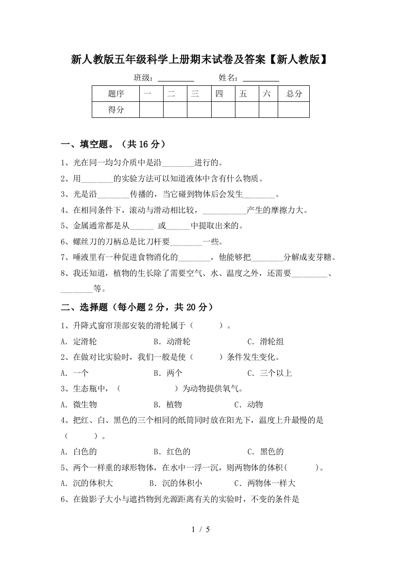 新人教版五年级科学上册期末试卷及答案【新人教版】